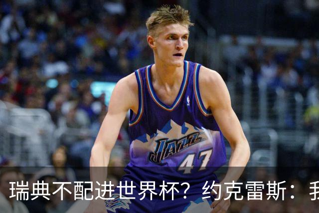 瑞典不配进世界杯？约克雷斯：我们凭实力进的，首战就5-1赢了