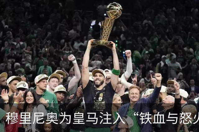穆里尼奥为皇马注入“铁血与怒火”！小将阿森西奥力挺“狂人”重夺西甲霸权