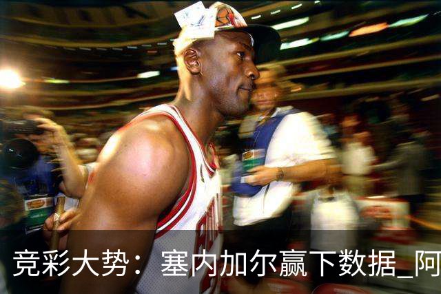 竞彩大势：塞内加尔赢下数据 阿根廷完胜
