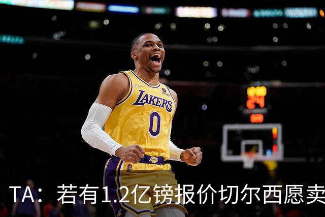 TA：若有1.2亿镑报价切尔西愿卖恩佐 吉滕斯在新赛季计划之中